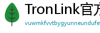 TronLink官方正版下载